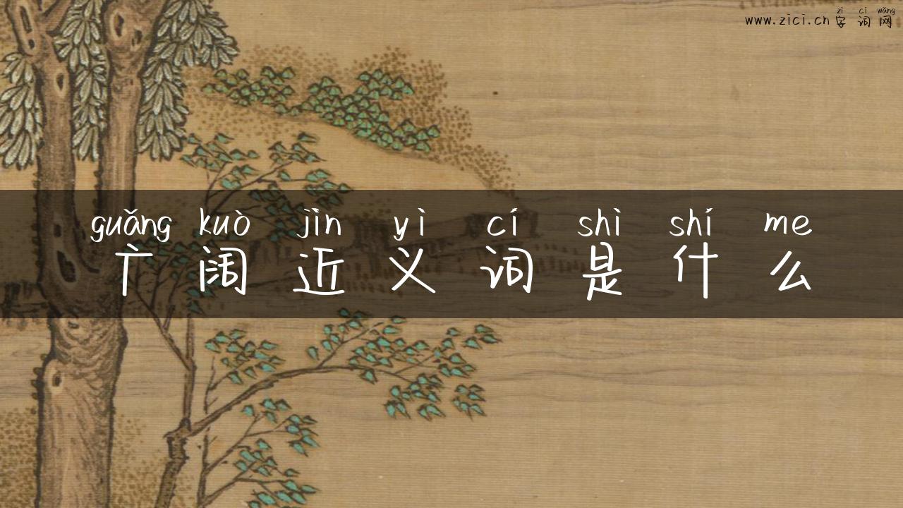 广阔近义词是什么
