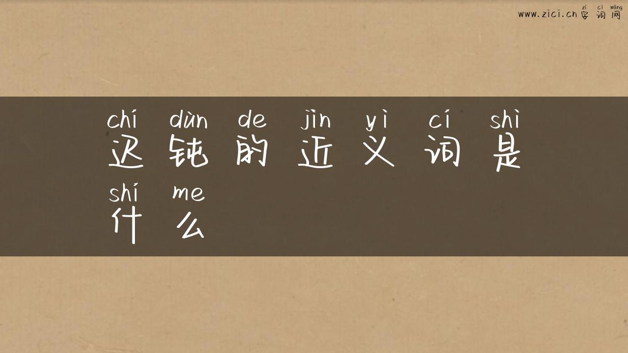 迟钝的近义词是什么