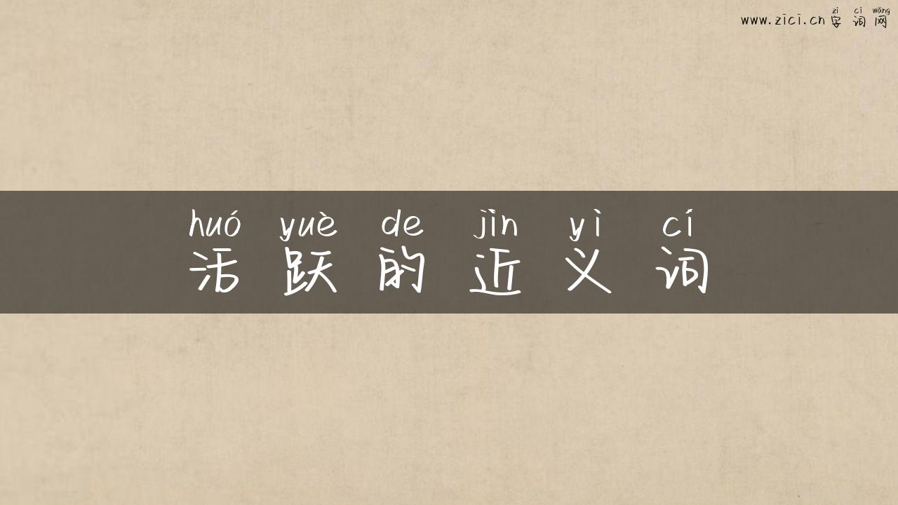 活跃的近义词