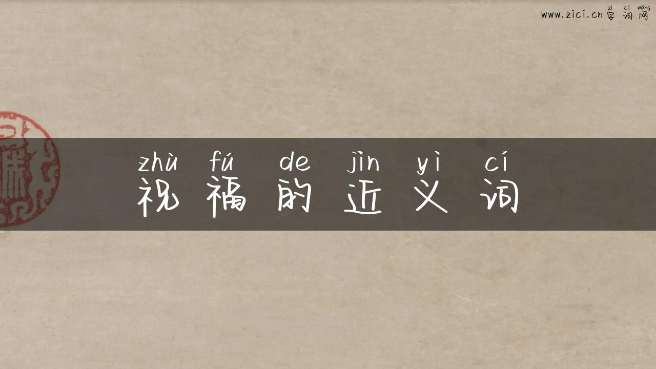 祝福的近义词