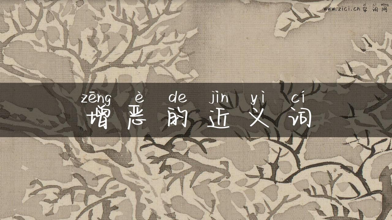 增恶的近义词