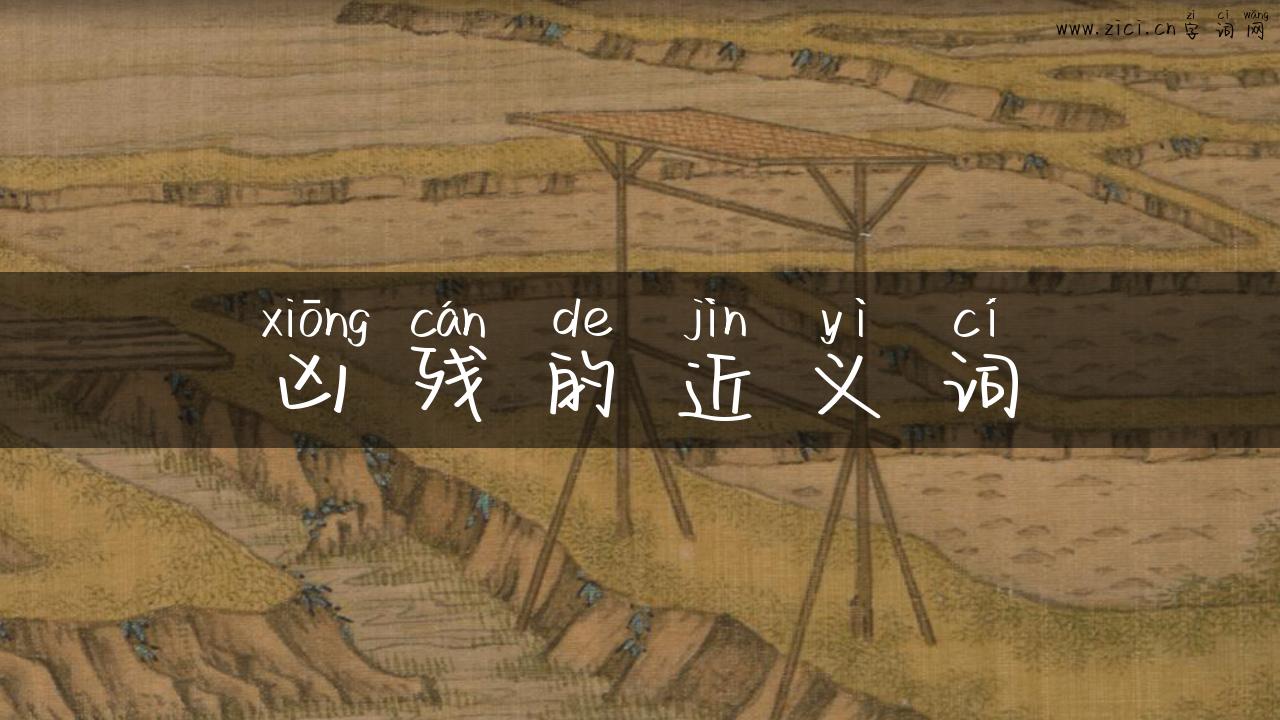 凶残的近义词
