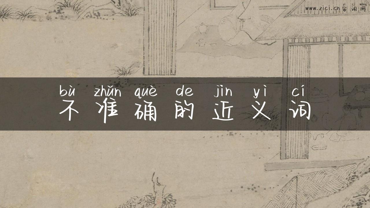 不准确的近义词