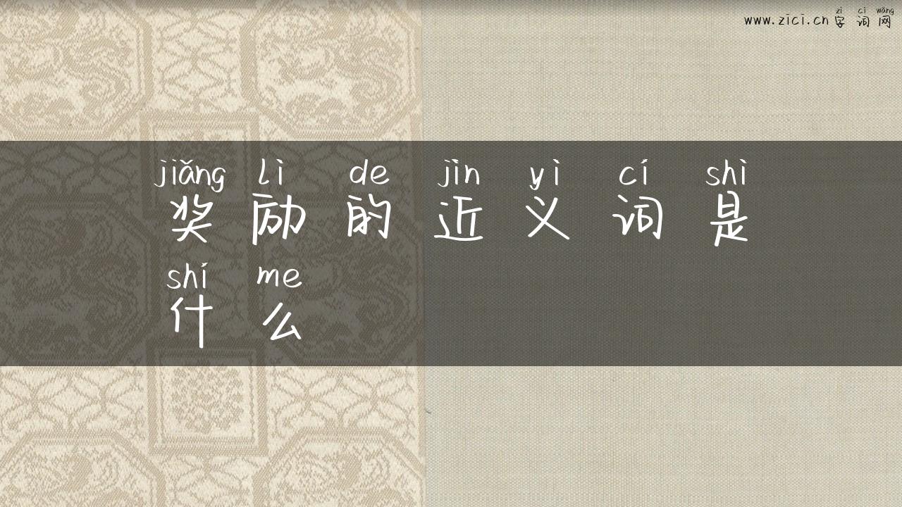 奖励的近义词是什么