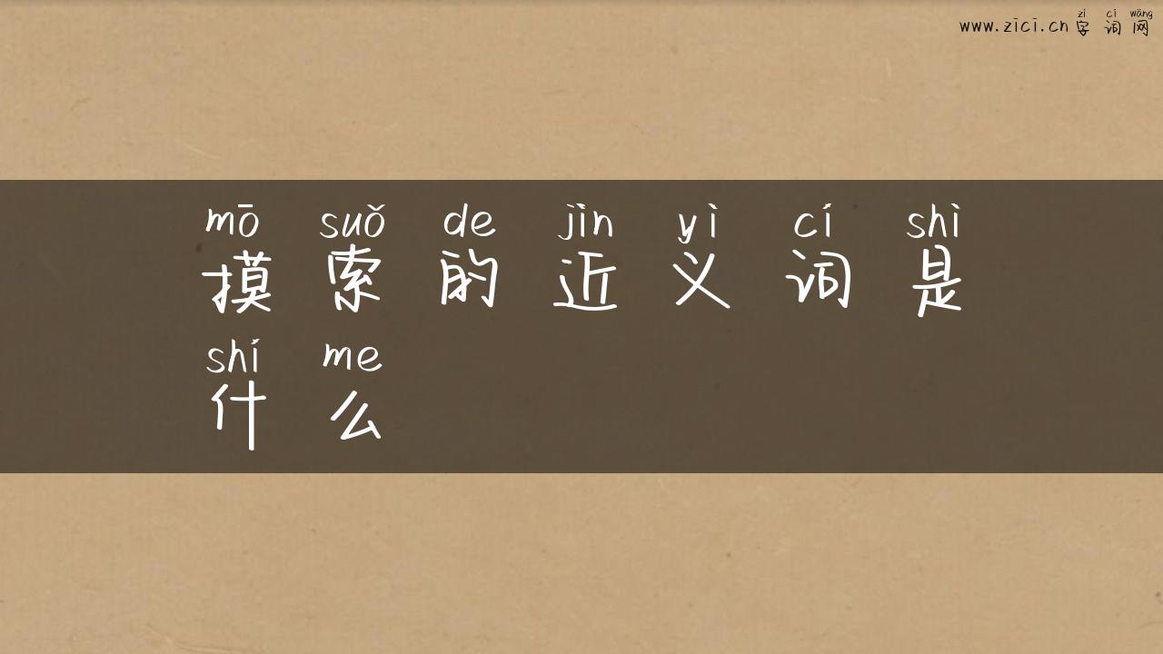 摸索的近义词是什么