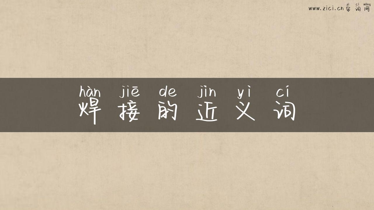 焊接的近义词