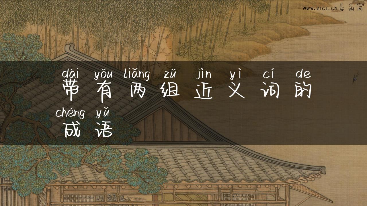 带有两组近义词的成语