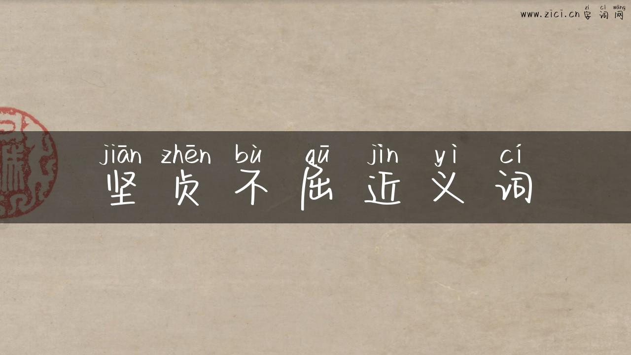 坚贞不屈近义词