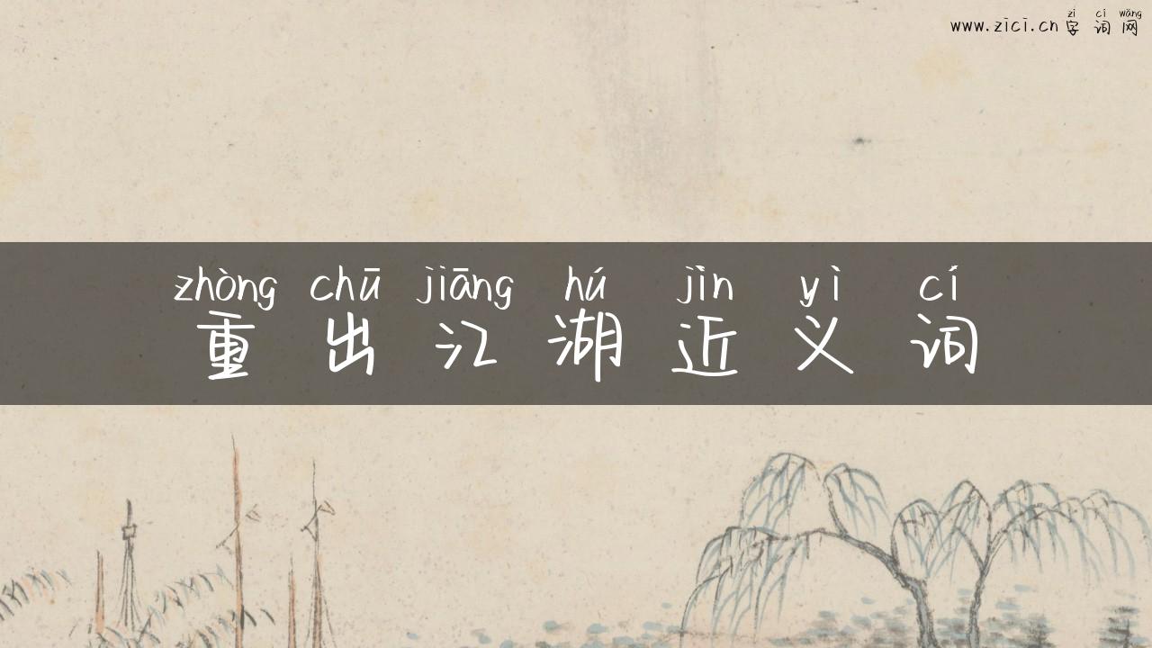 重出江湖近义词