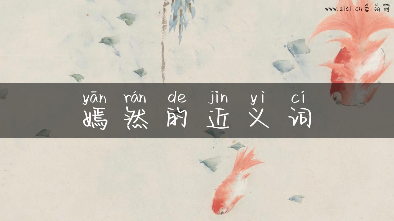 嫣然的近义词
