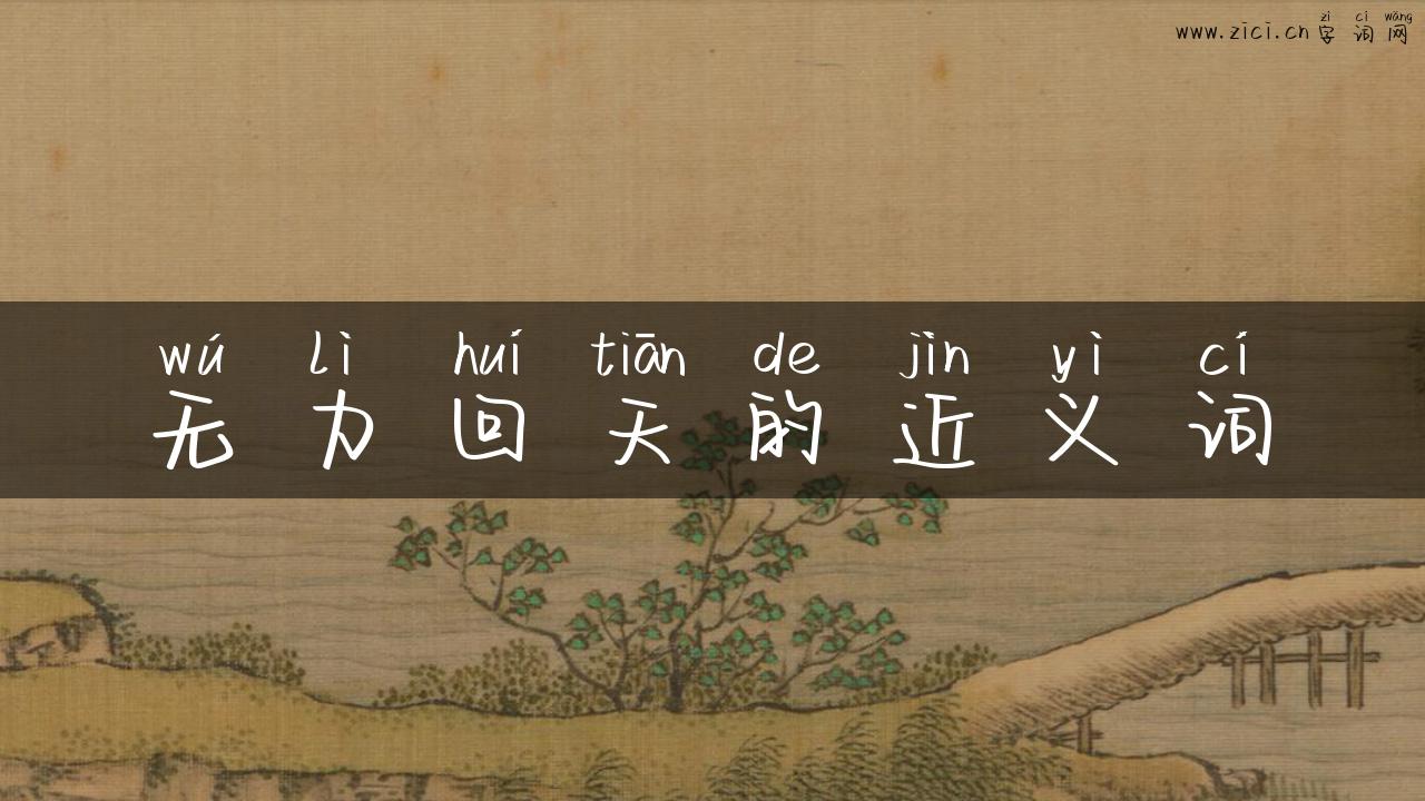 无力回天的近义词