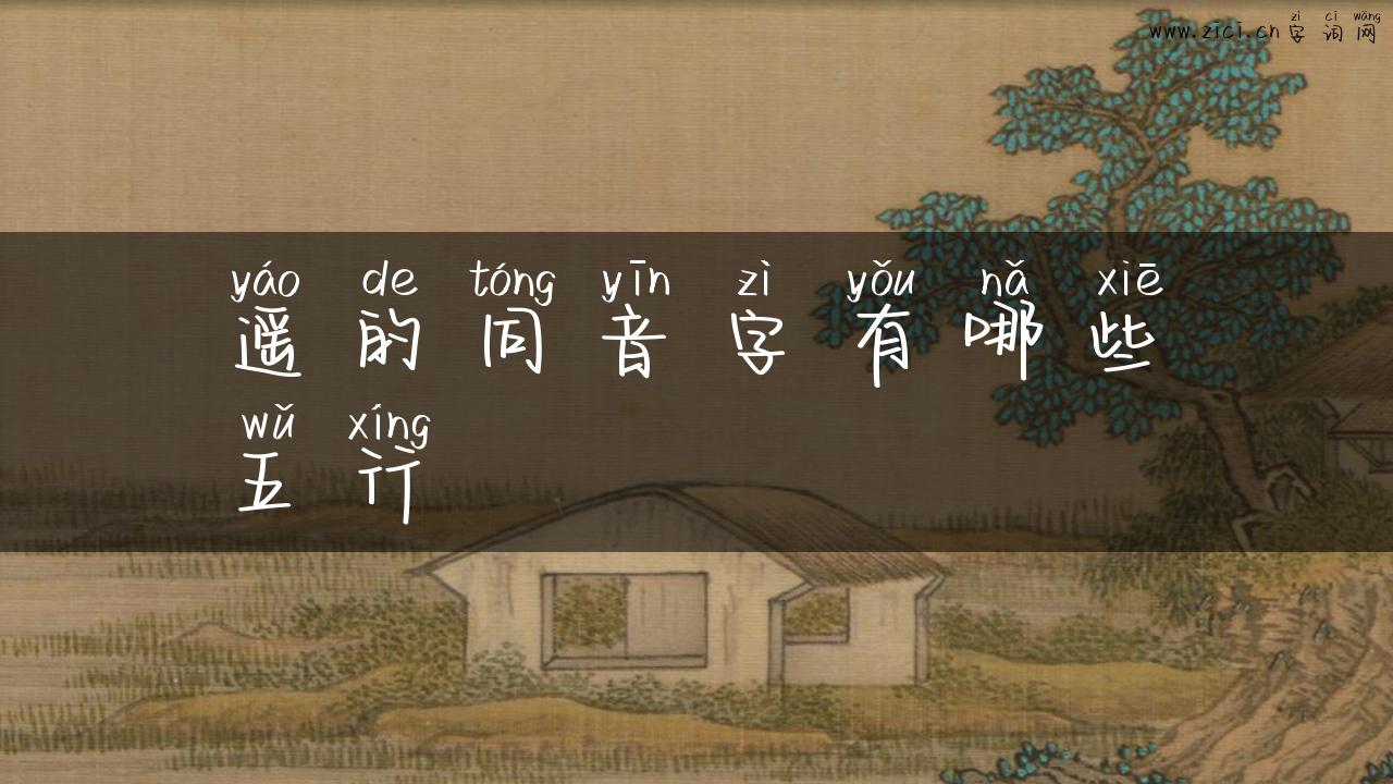 遥的同音字有哪些五行