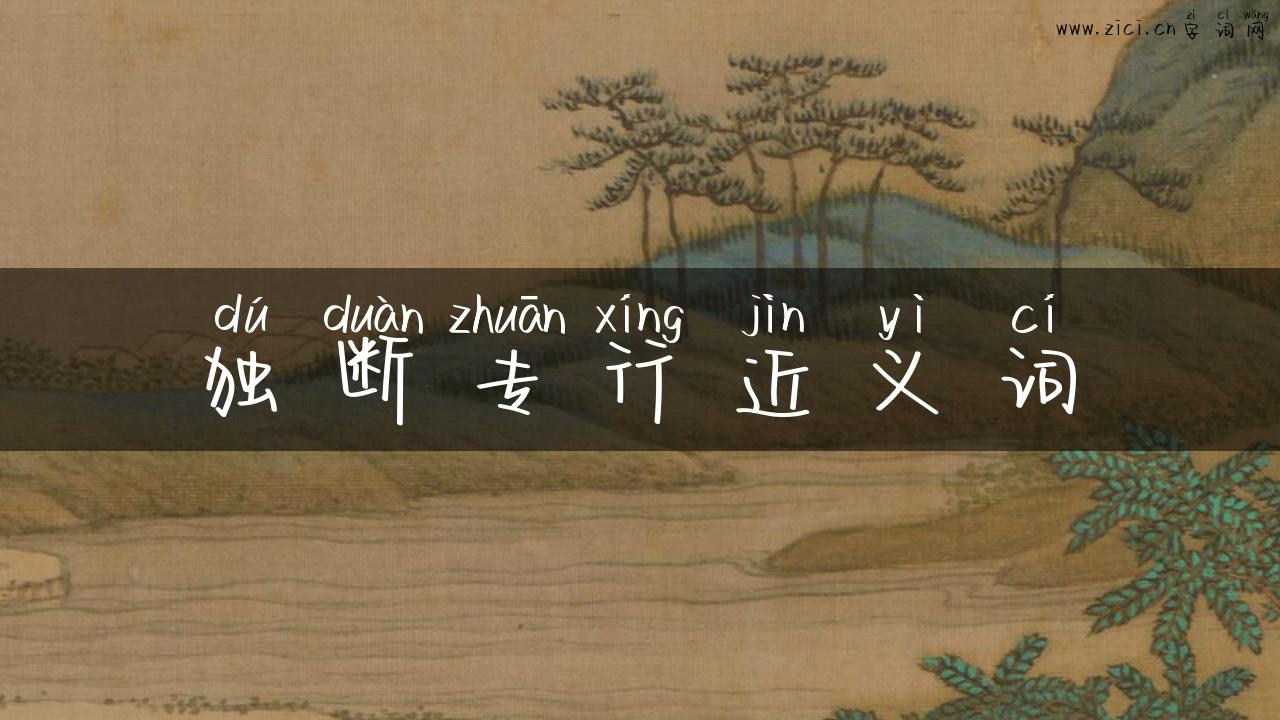 独断专行近义词