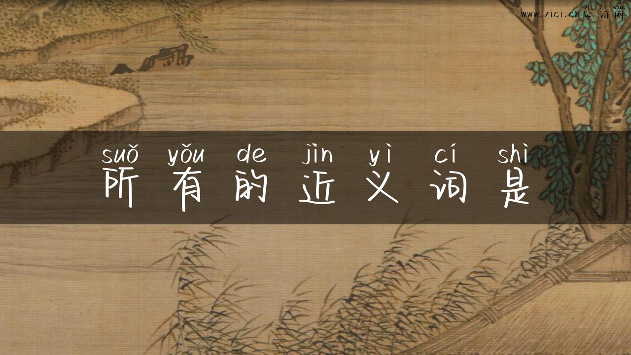 所有的近义词是