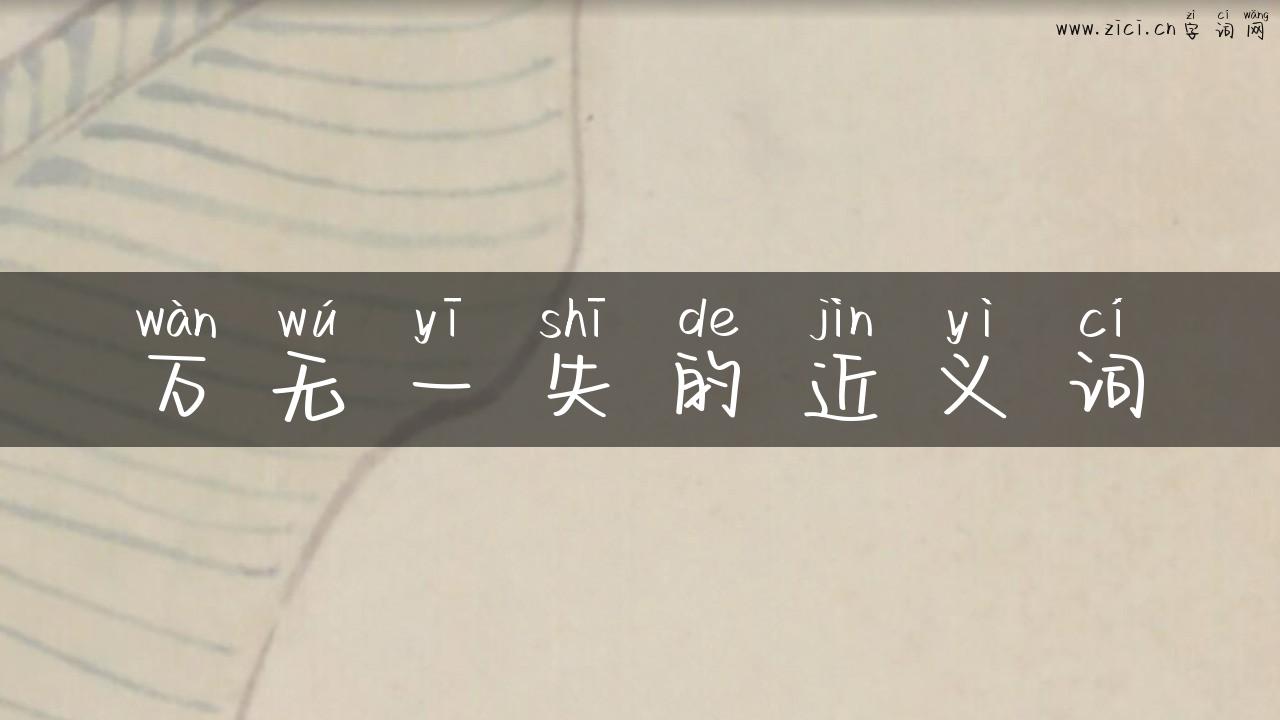 万无一失的近义词