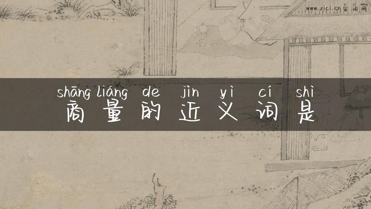 商量的近义词是