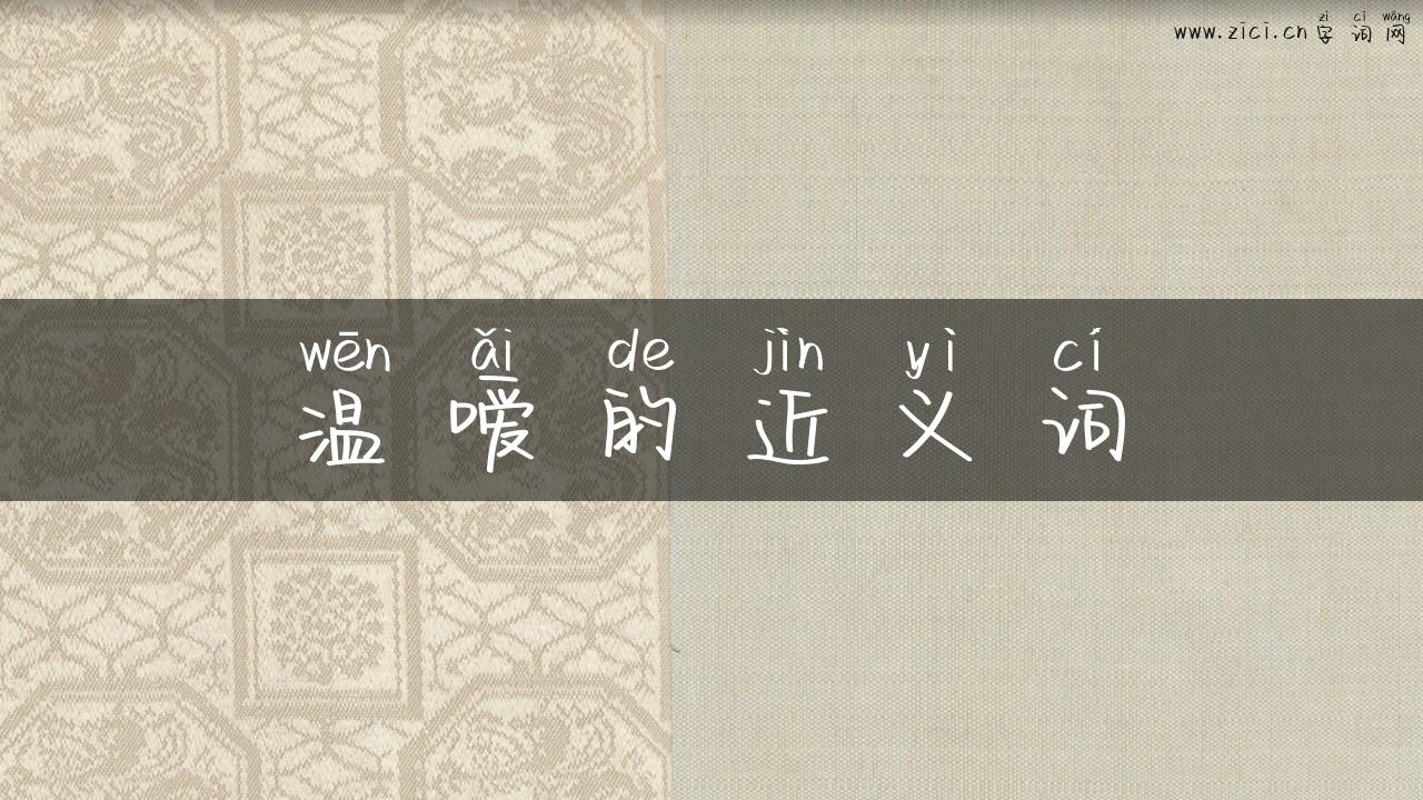 温嗳的近义词