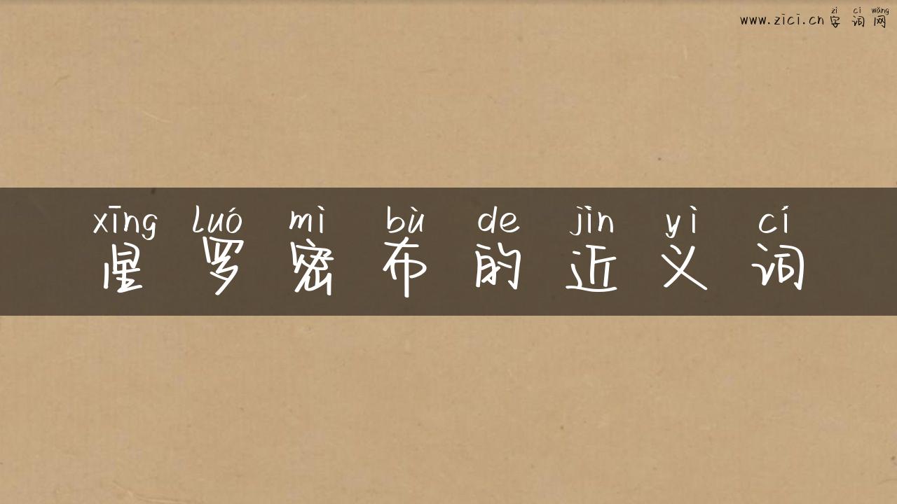 星罗密布的近义词