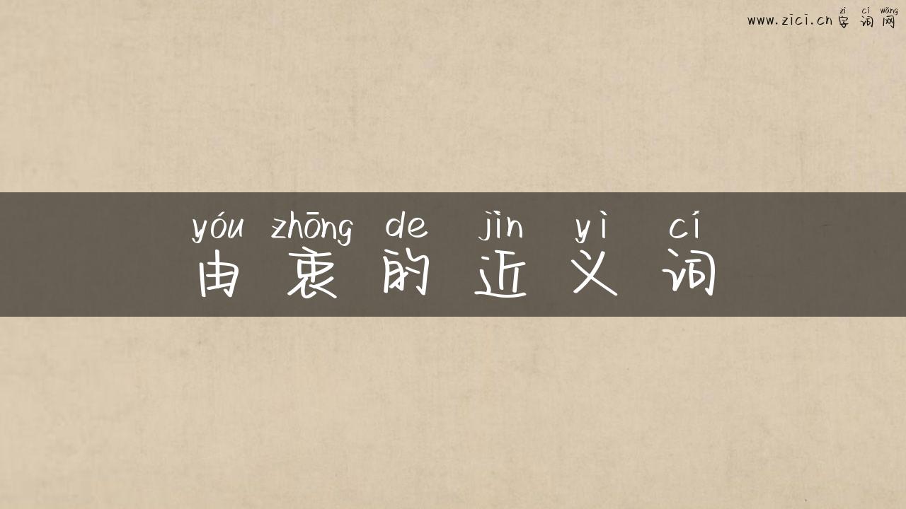 由衷的近义词