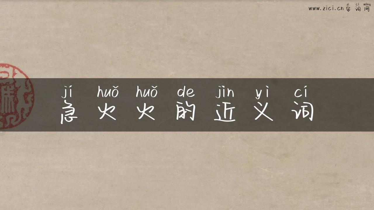 急火火的近义词