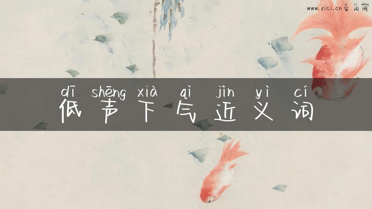 低声下气近义词