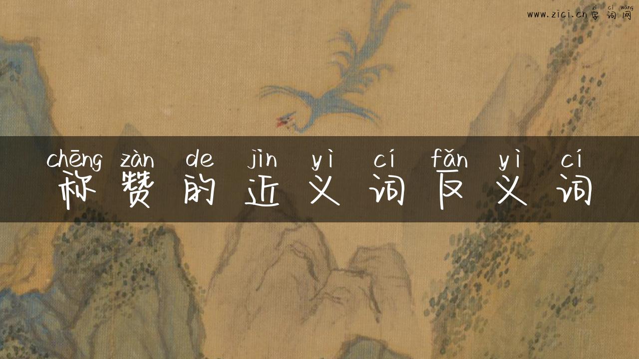 称赞的近义词反义词