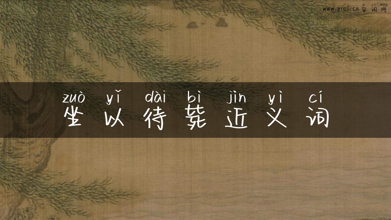 坐以待毙近义词