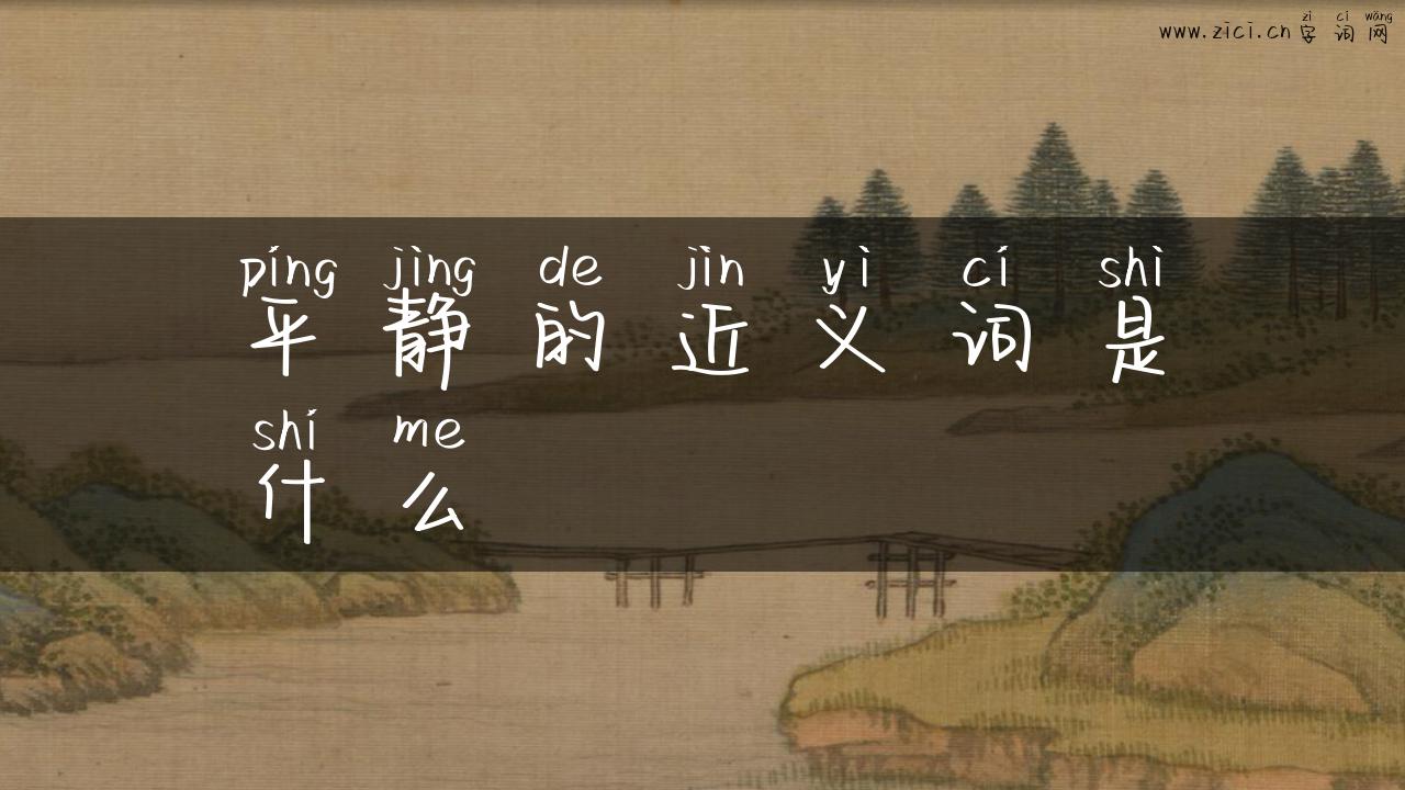 平静的近义词是什么