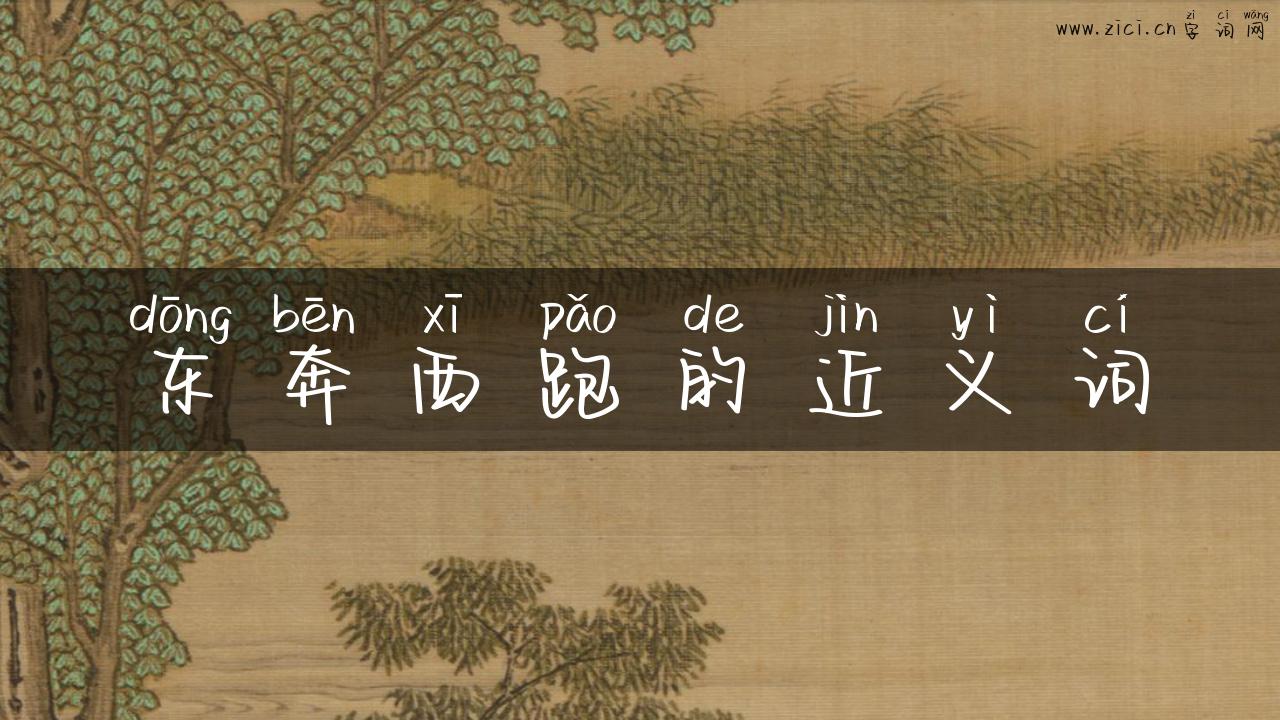 东奔西跑的近义词