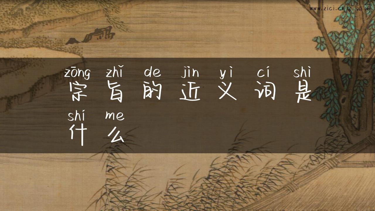 宗旨的近义词是什么