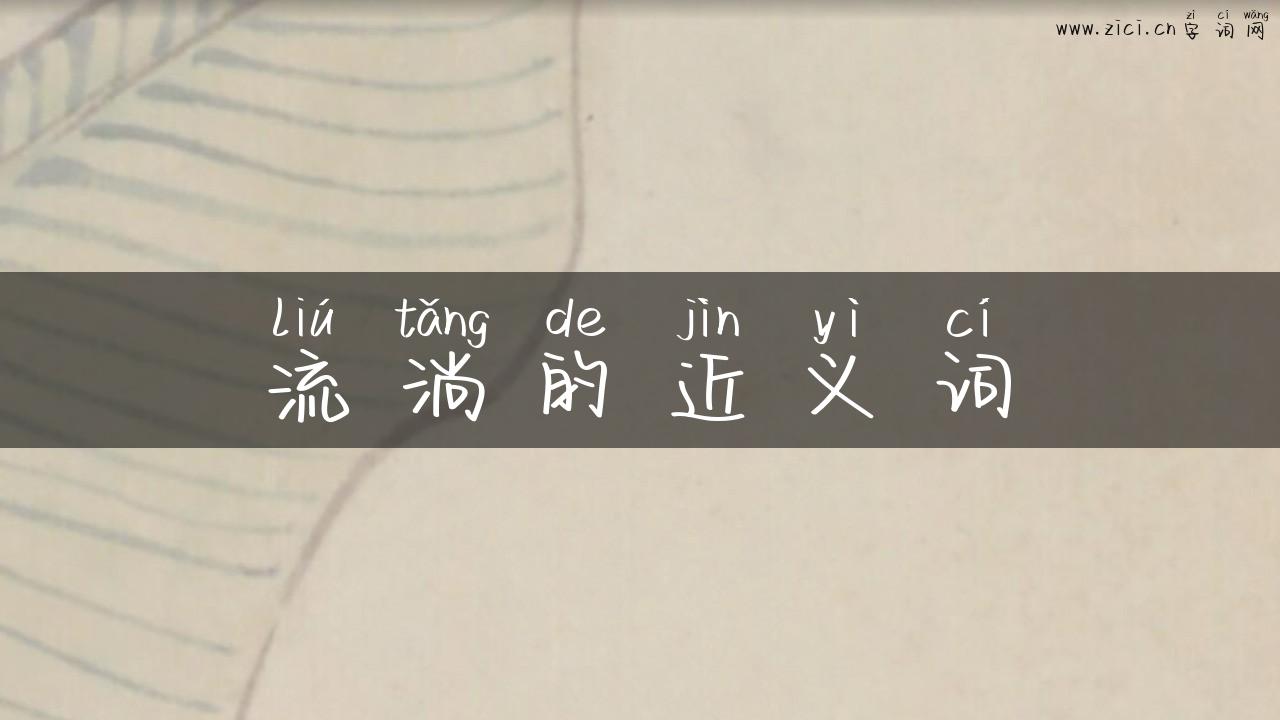 流淌的近义词