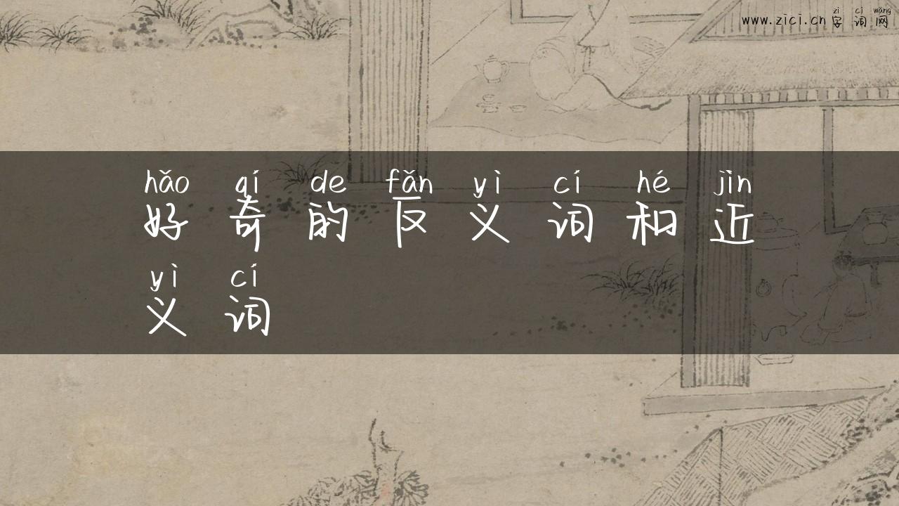 好奇的反义词和近义词
