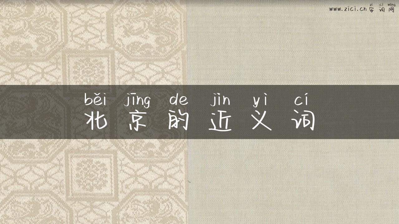 北京的近义词