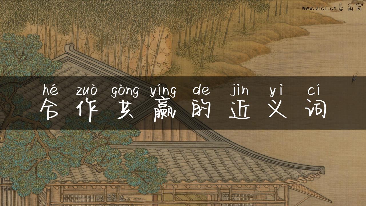 合作共赢的近义词