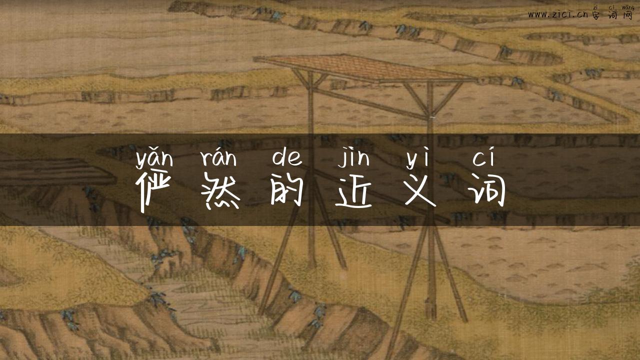 俨然的近义词