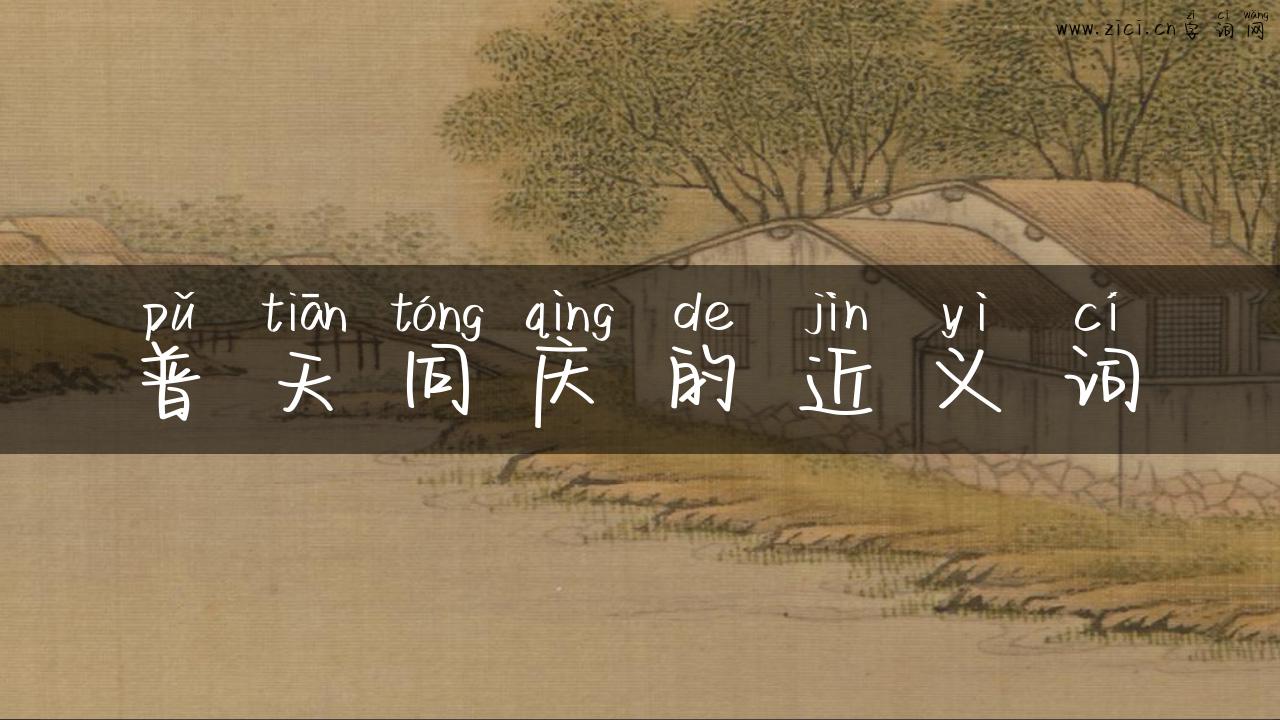 普天同庆的近义词