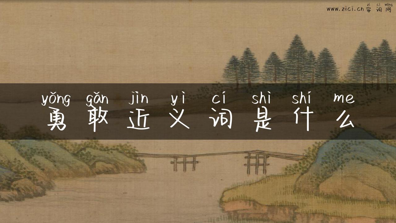 勇敢近义词是什么