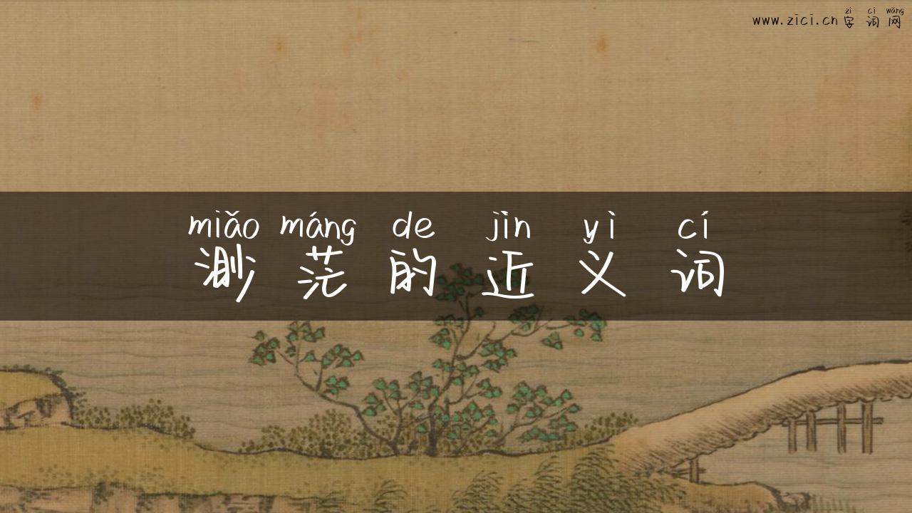 渺茫的近义词