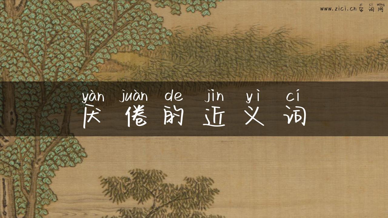 厌倦的近义词