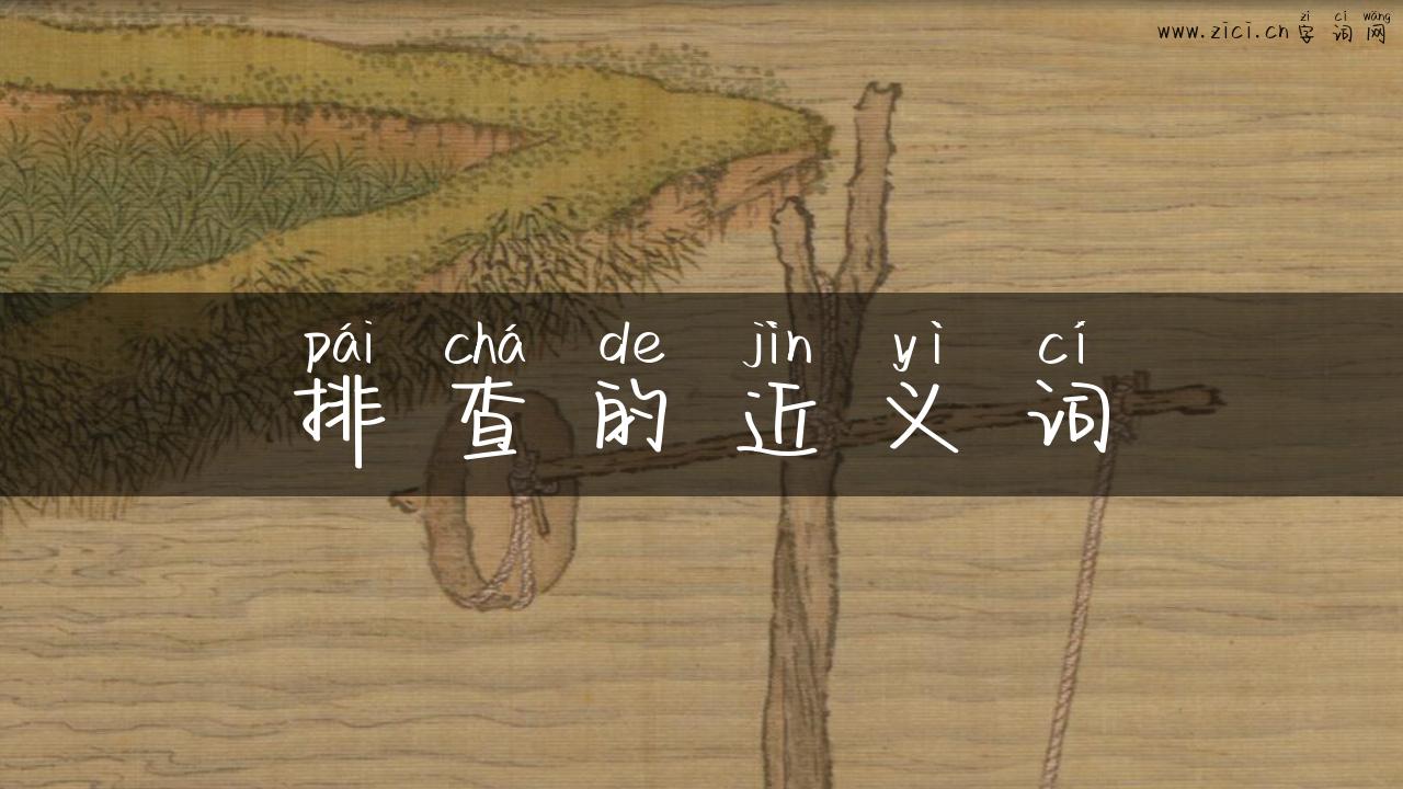 排查的近义词