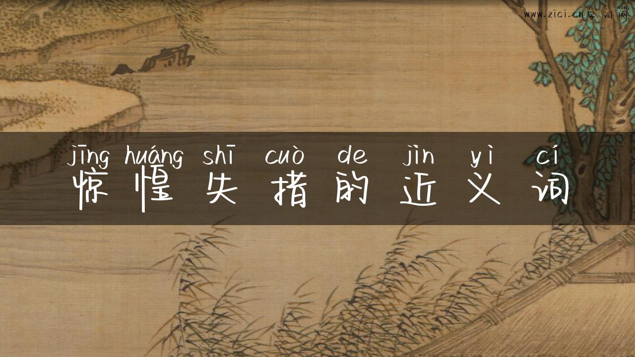 惊惶失措的近义词