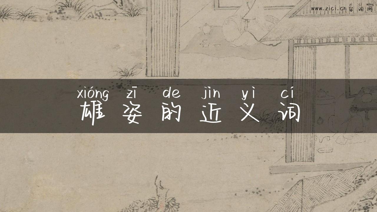 雄姿的近义词