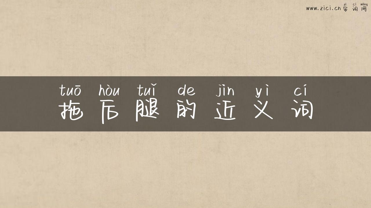 拖后腿的近义词