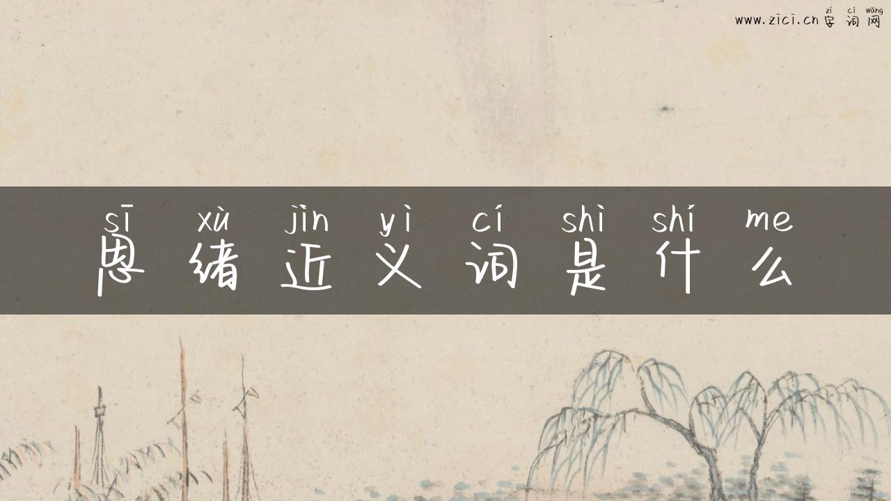思绪近义词是什么