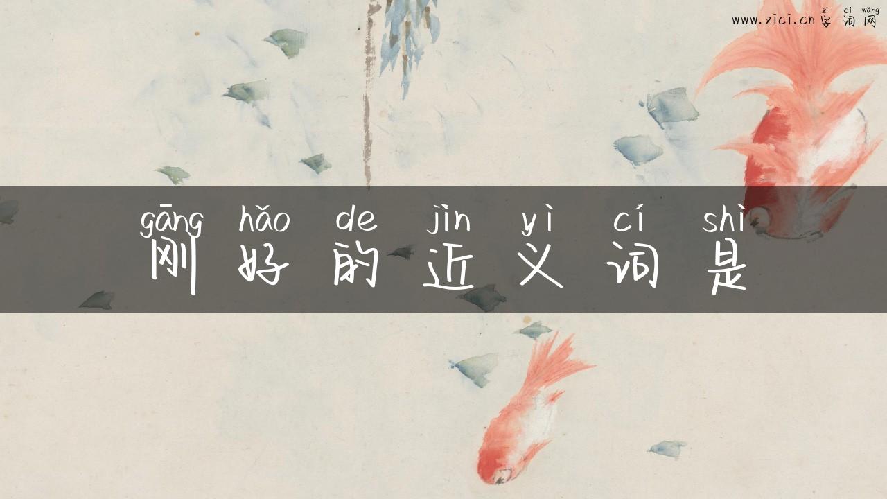 刚好的近义词是