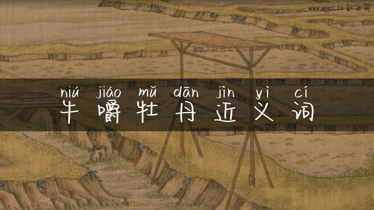 牛嚼牡丹近义词