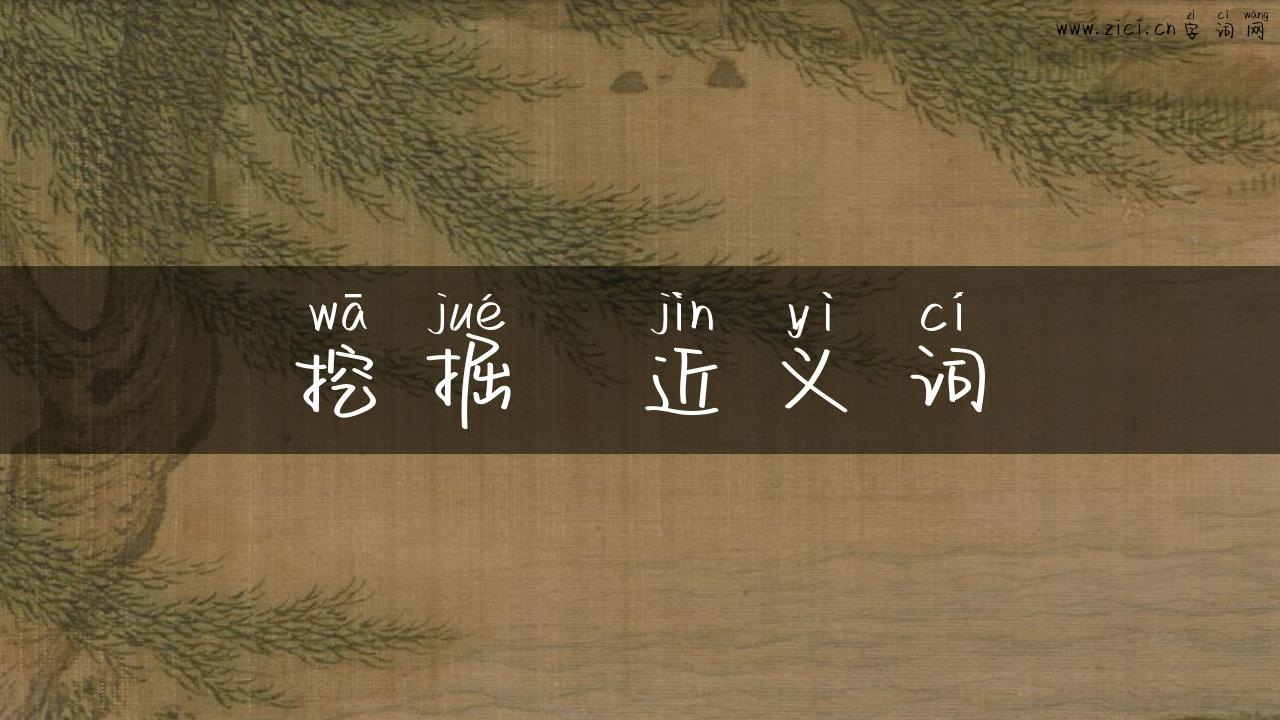 挖掘  近义词