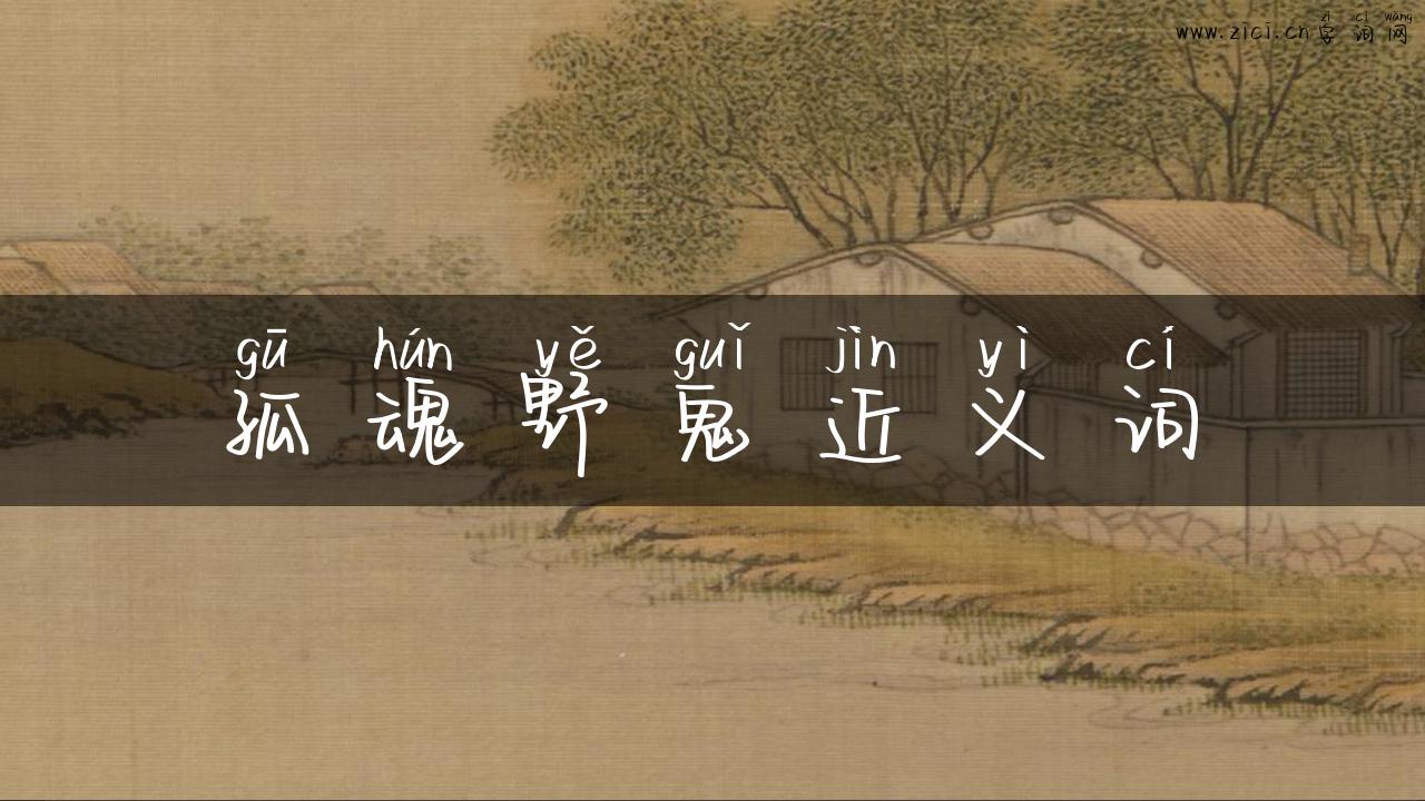 孤魂野鬼近义词