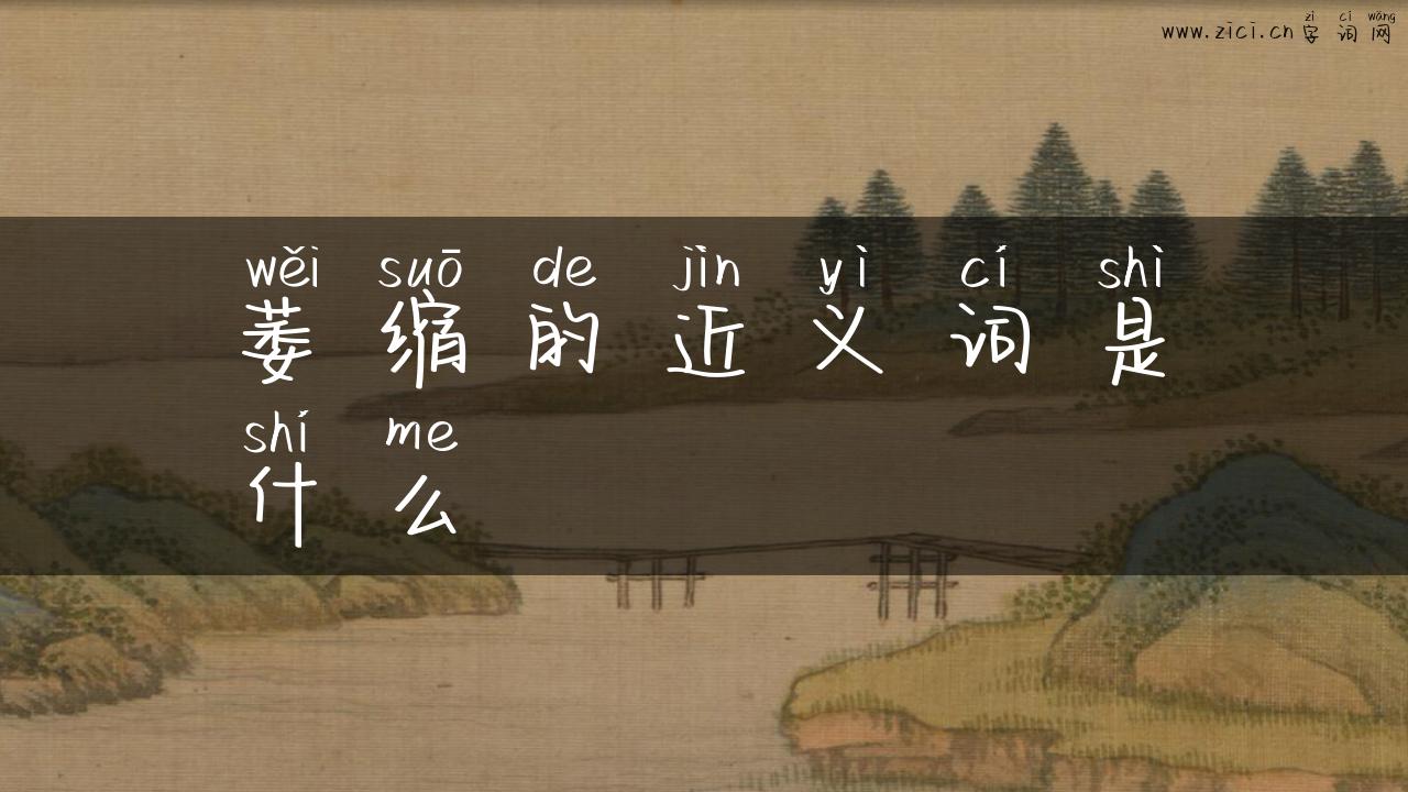 萎缩的近义词是什么
