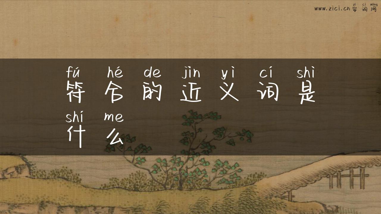 符合的近义词是什么